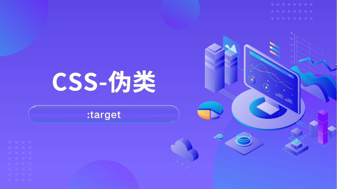 css伪类-:target