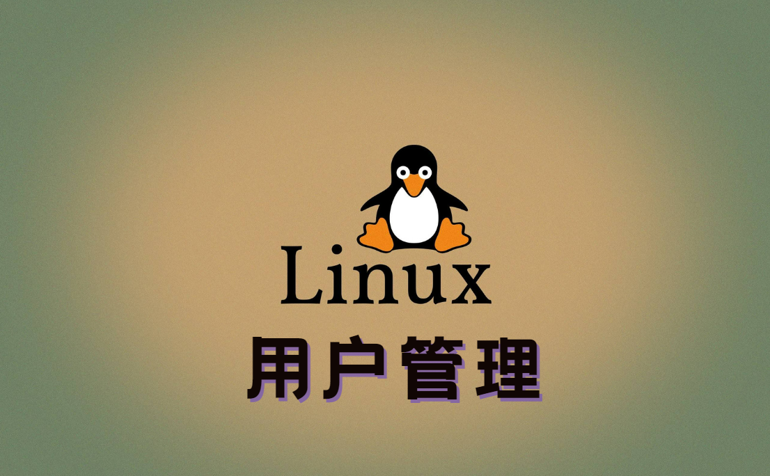 Linux 用户管理