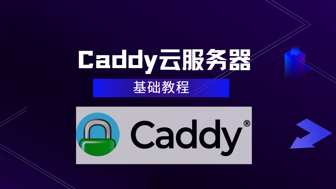 Caddy webserver-启动，停止，运行，重载配置